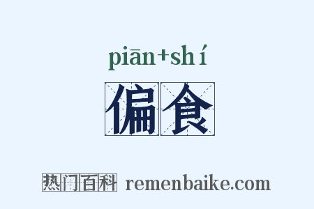 偏食是什么意思的图片